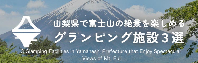 山梨県で富士山の絶景を楽しめるグランピング施設３選
